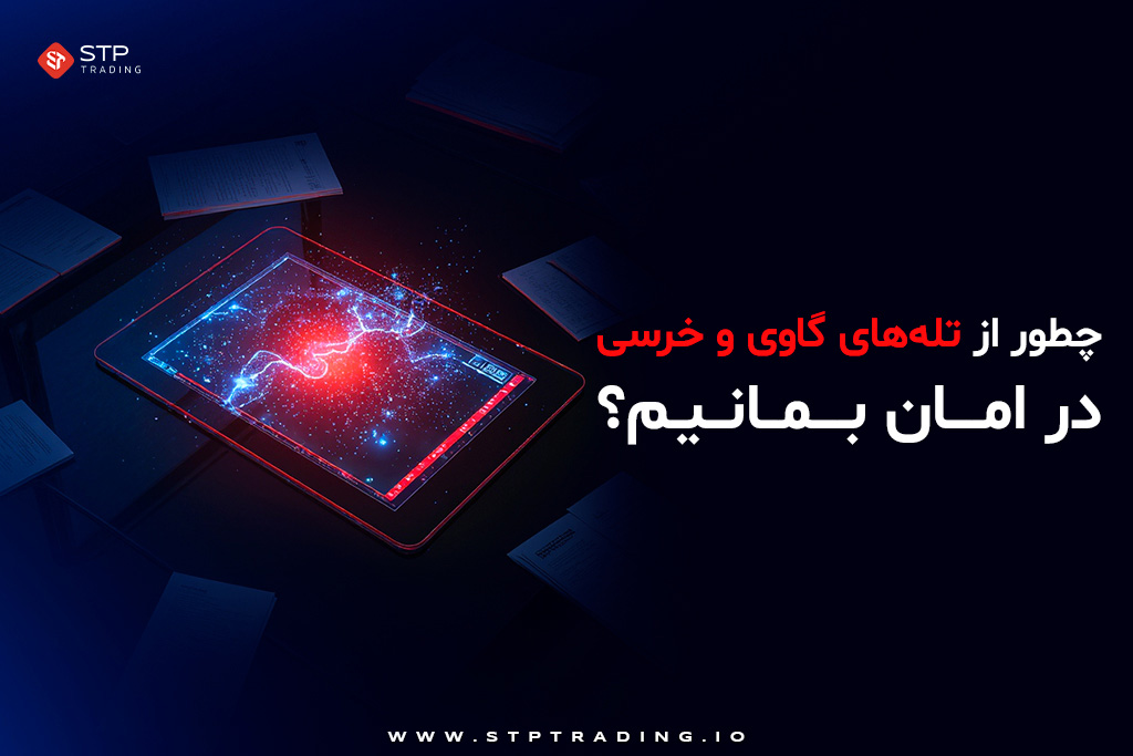 چطور از تله‌های گاوی و خرسی در امان بمانیم؟
