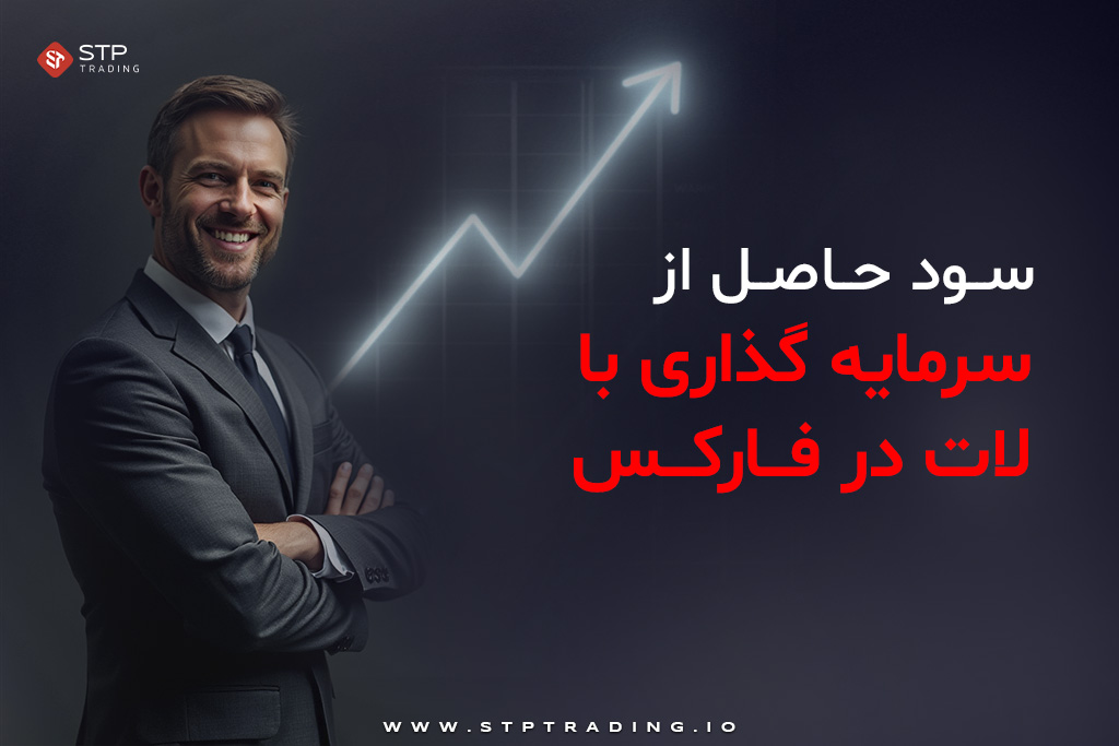 سود حاصل از سرمایه‌گذاری با لات در فارکس