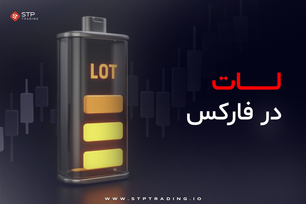 لات در بازار فارکس