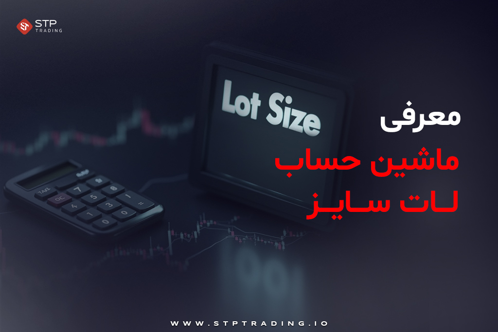 معرفی ماشین حساب لات سایز