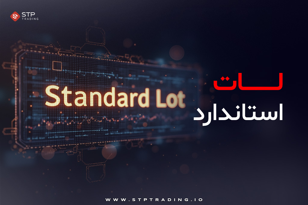 لات استاندارد