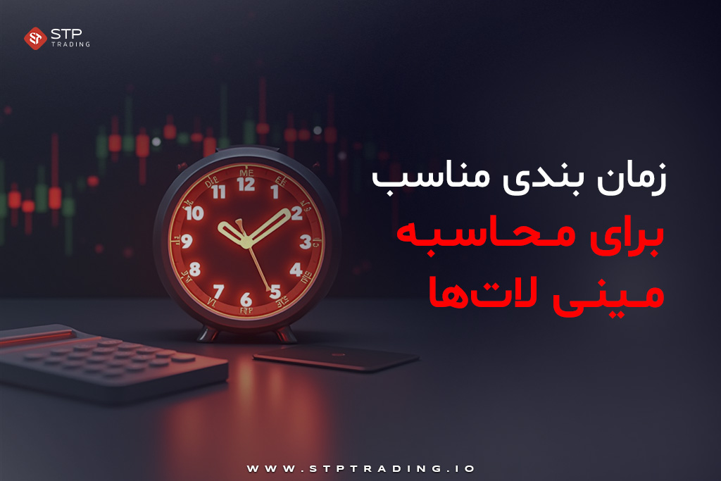 زمان‌بندی مناسب برای محاسبه مینی لات‌ها