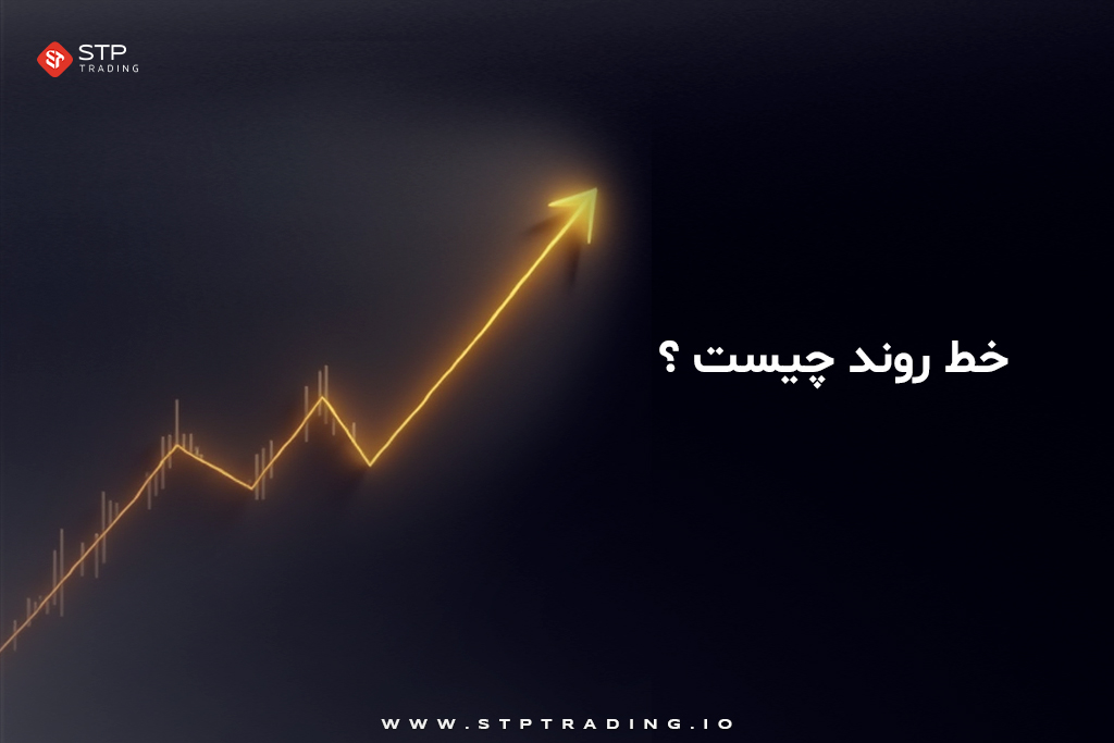 خط روند چیست؟