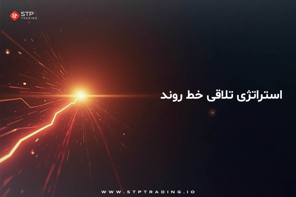 استراتژی تلاقی خط روند