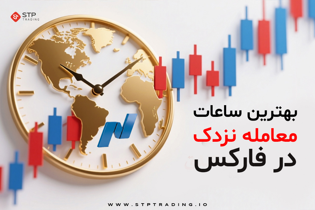 بهترین ساعات برای معامله نزدک در فارکس