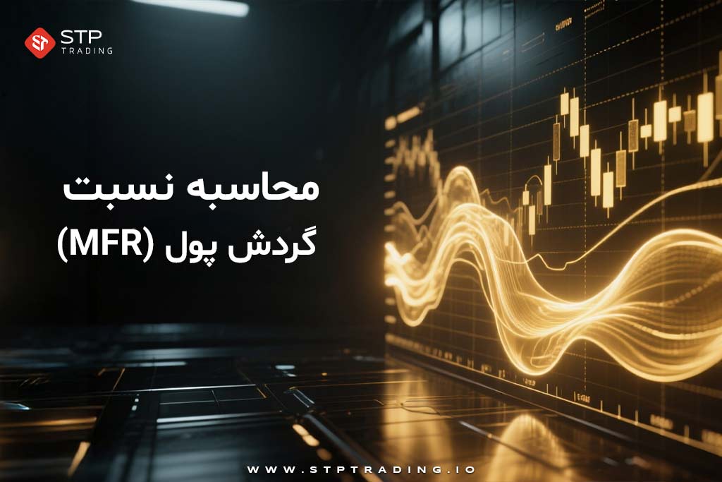 محاسبه نسبت گردش پول (MFR)