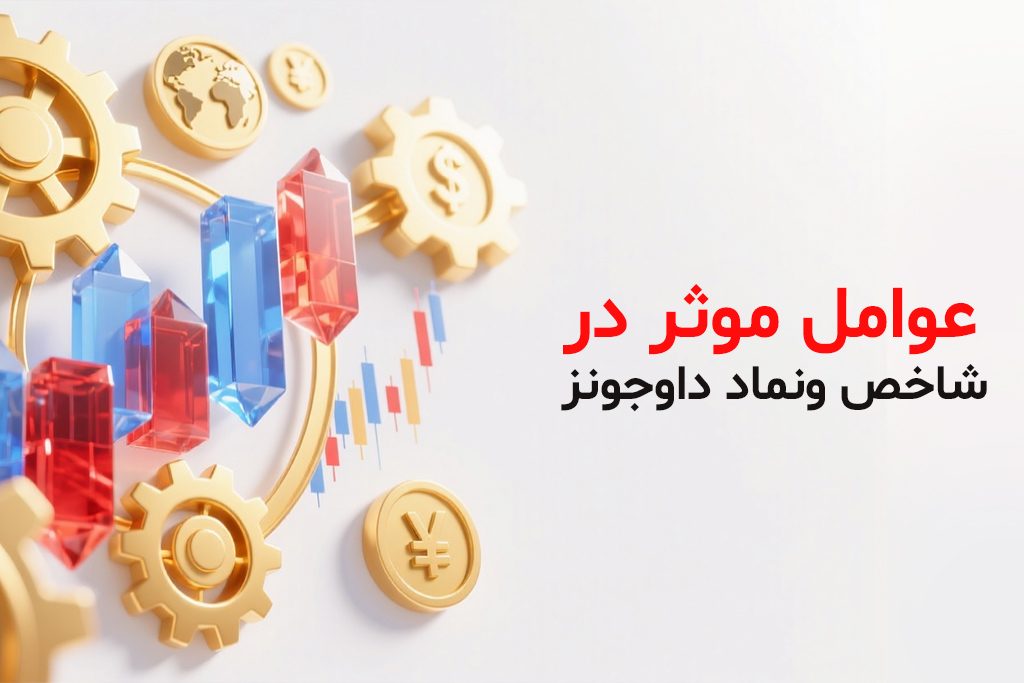 عوامل موثر در شاخص و نماد داوجونز