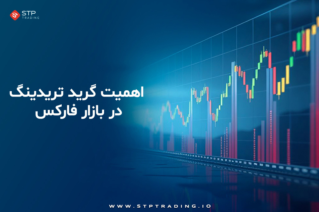 اهمیت گرید تریدینگ در بازار فارکس