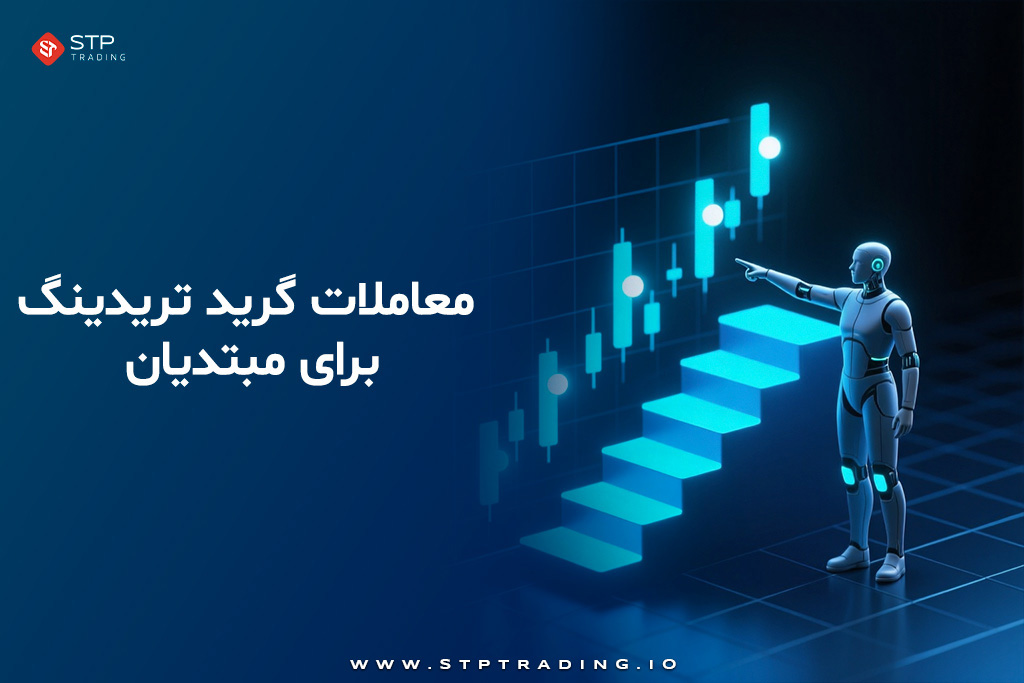 معاملات گرید تریدینگ برای مبتدیان