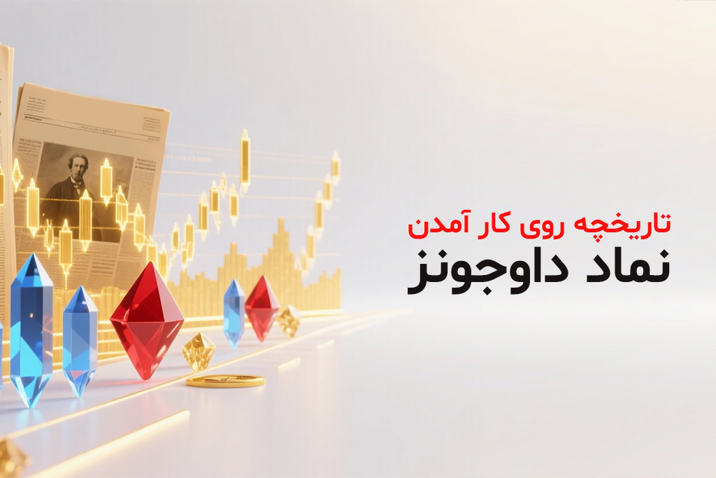 تاریخچه روی کار آمدن نماد داوجونز