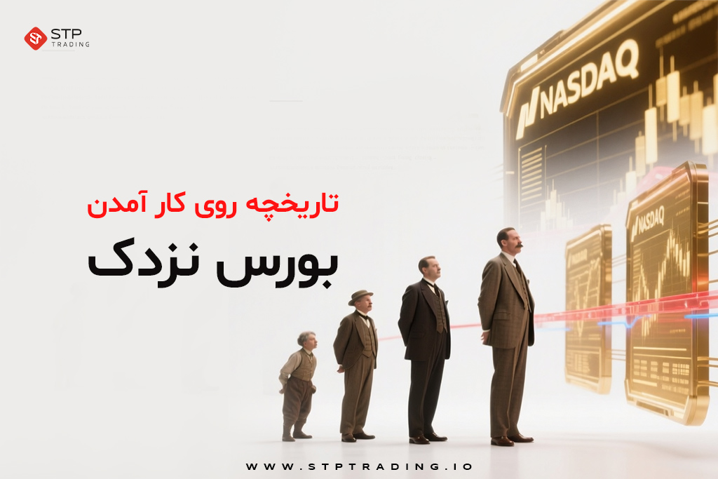 تاریخچه روی کار آمدن بورس نزدک