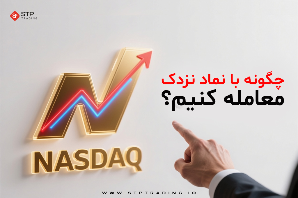 چگونه با نماد نزدک معامله کنیم؟