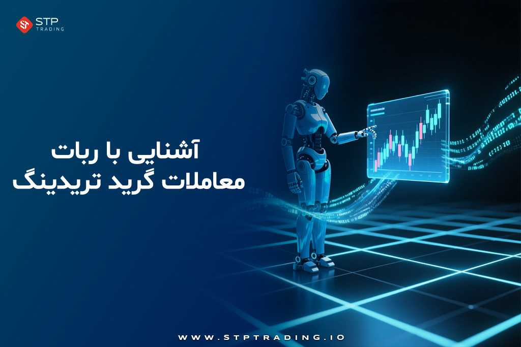آشنایی با ربات معاملات گرید تریدینگ