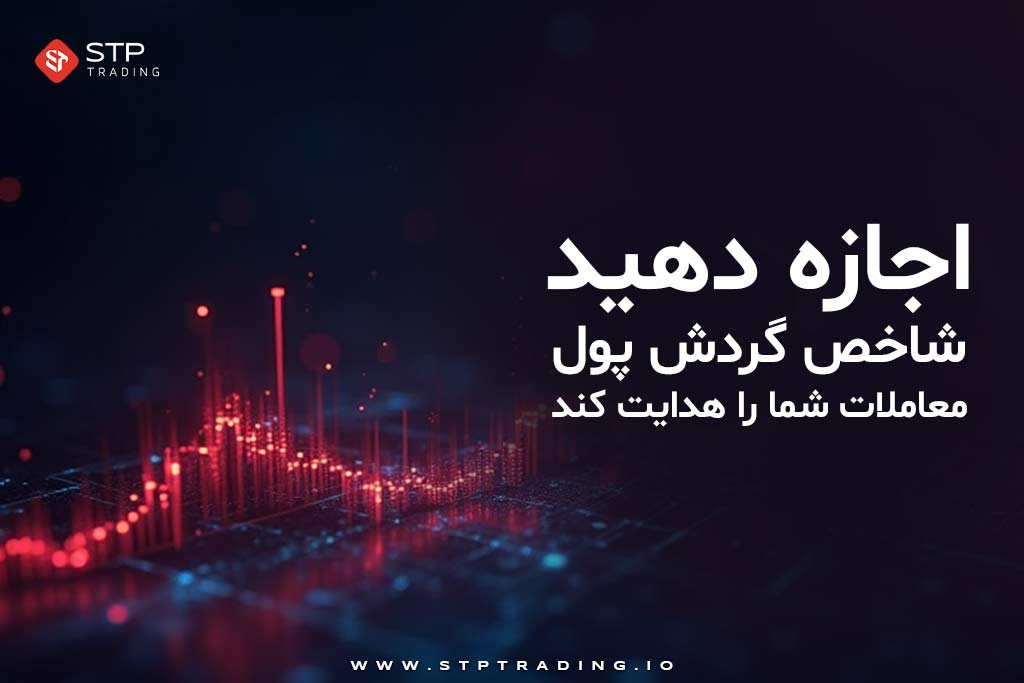 شاخص گردش پول معاملات شما را هدایت کند