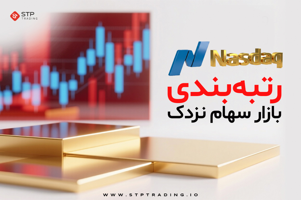 رتبه‌بندی بازار سهام نزدک
