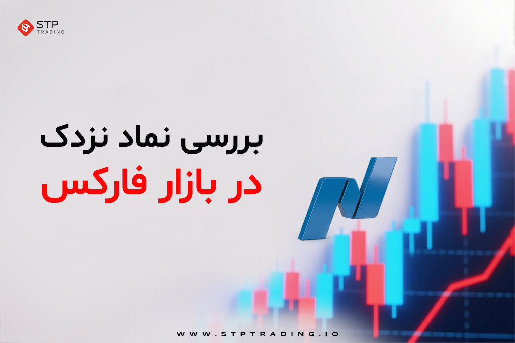 بررسی نماد نزدک در بازار فارکس
