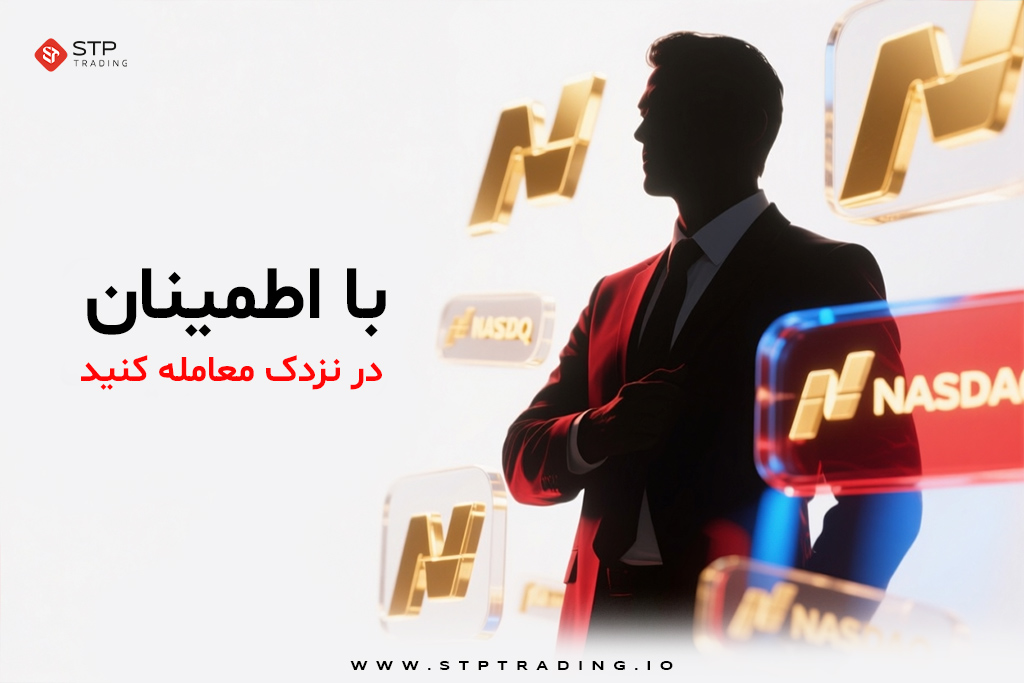 با اطمینان در نزدک معامله کنید