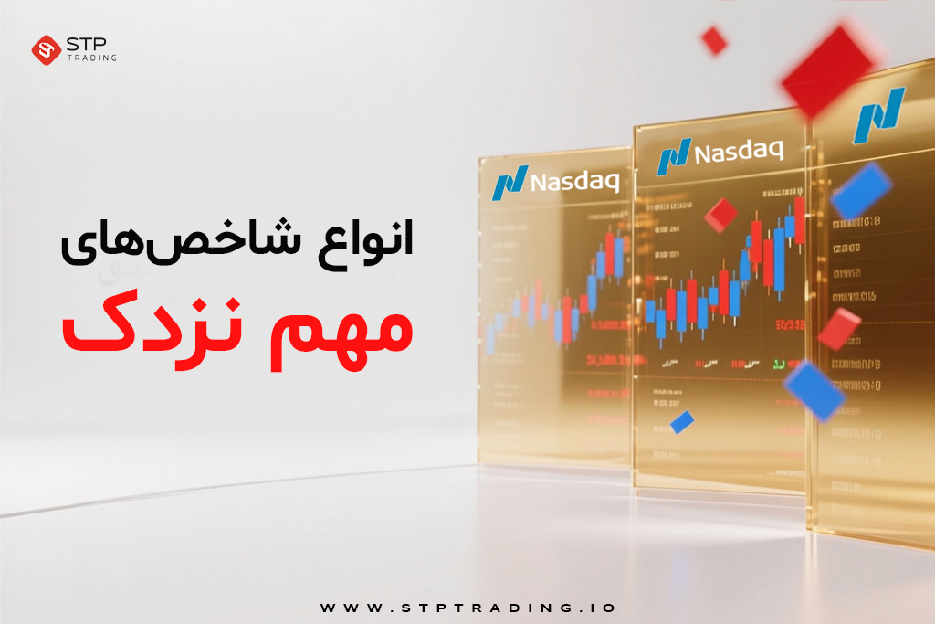 انواع شاخص‌های مهم نزدک
