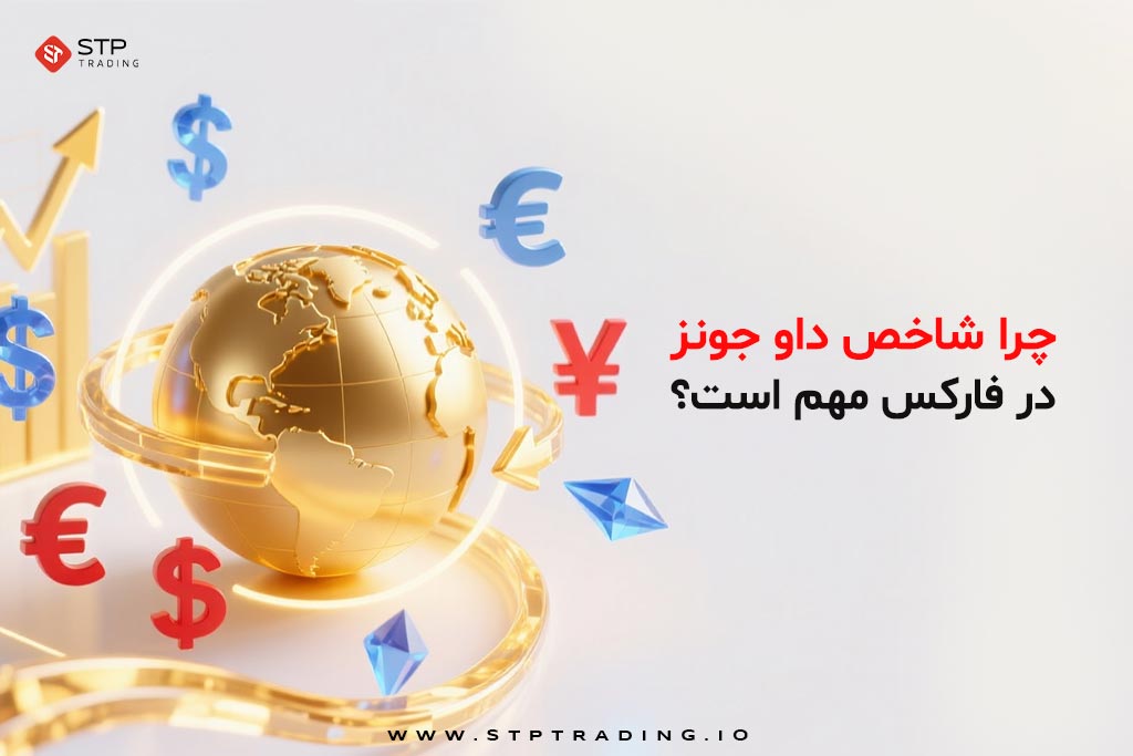 چرا شاخص داو جونز در فارکس مهم است؟