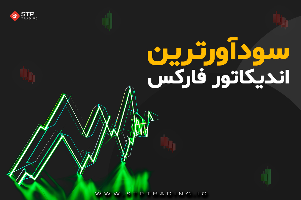 سودآورترین اندیکاتور فارکس