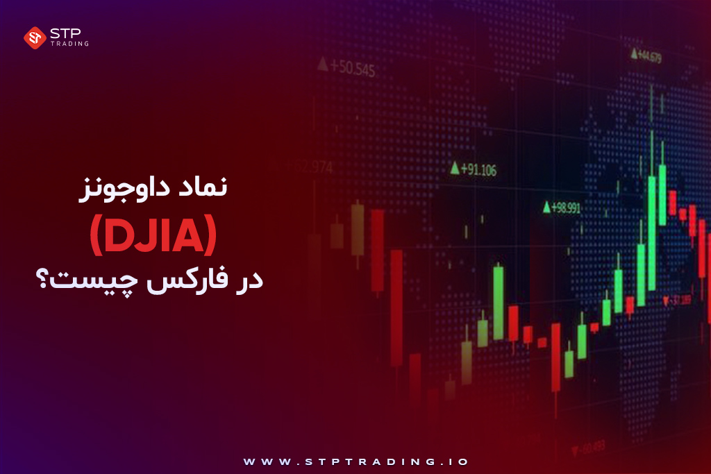 نماد داوجونز (DJIA) در فارکس چیست؟ اهمیت شاخص داوجونز