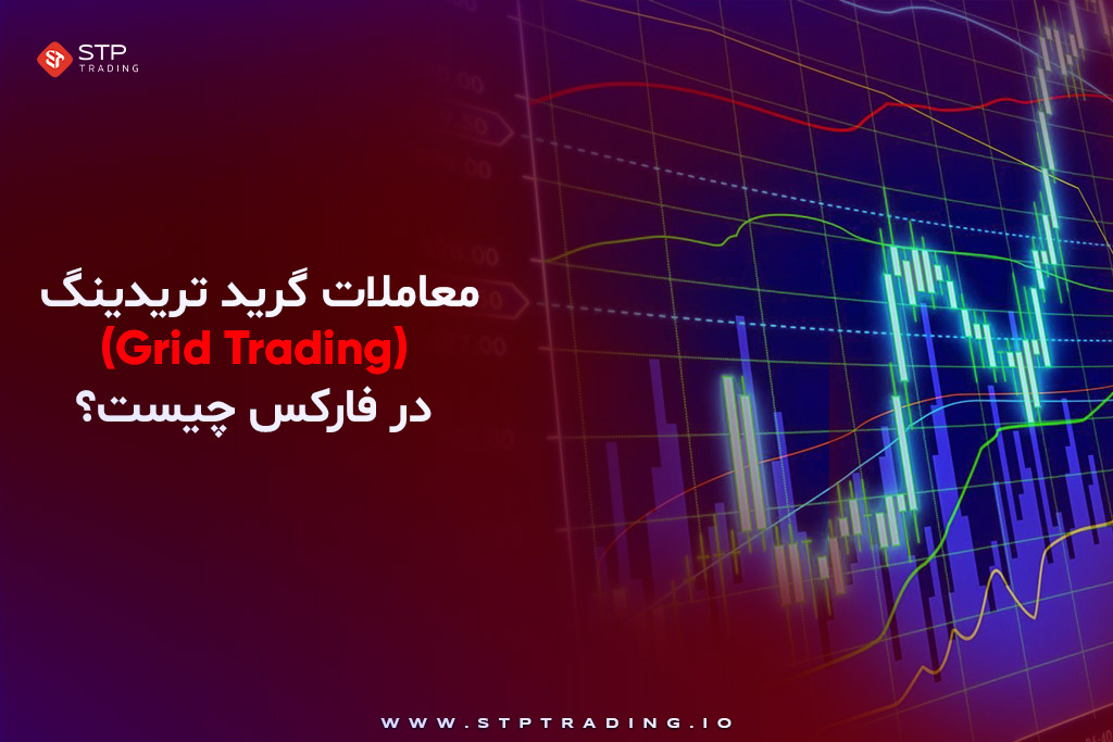 معاملات گرید تریدینگ (Grid Trading) در فارکس چیست؟