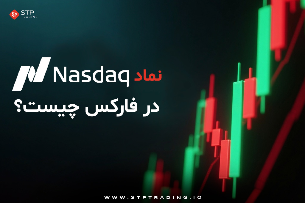 نماد نزدک در فارکس چیست؟