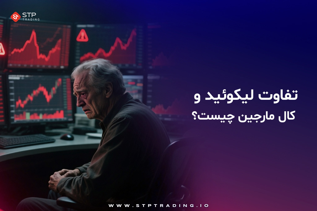 تفاوت لیکوئید و کال مارجین چیست؟