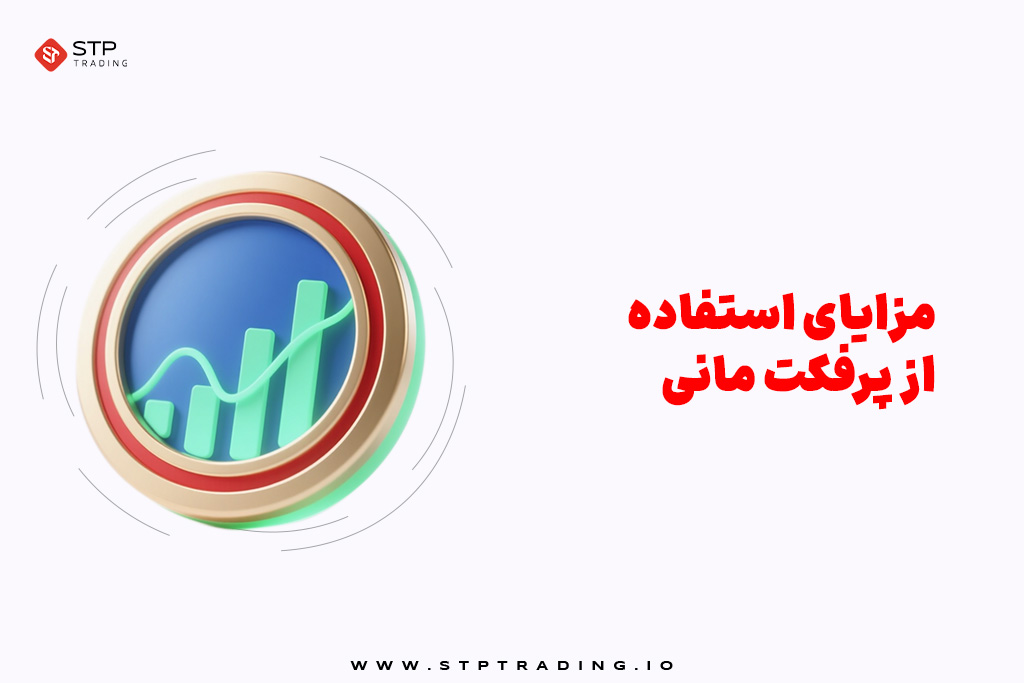 مزایای استفاده از پرفکت مانی