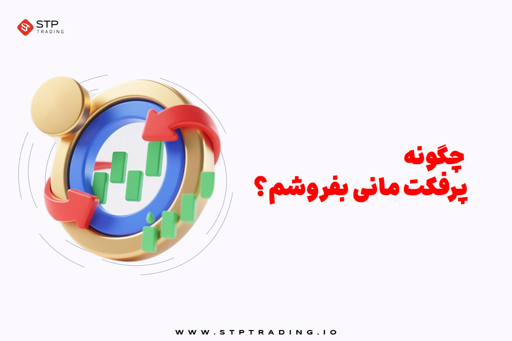 چگونه پرفکت مانی بفروشم؟