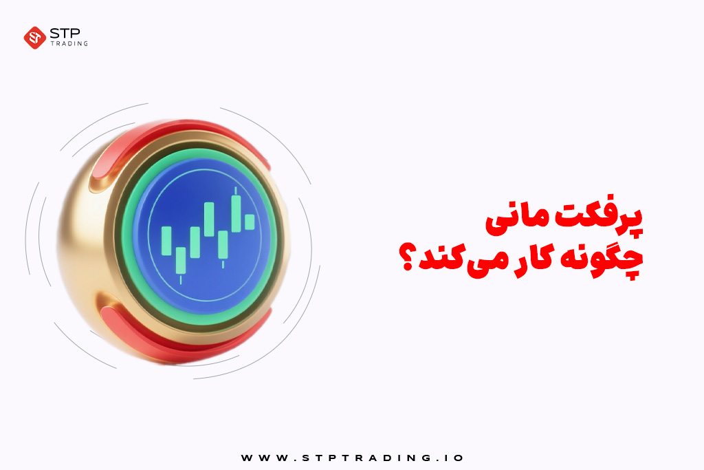پرفکت مانی چگونه کار میکند؟
