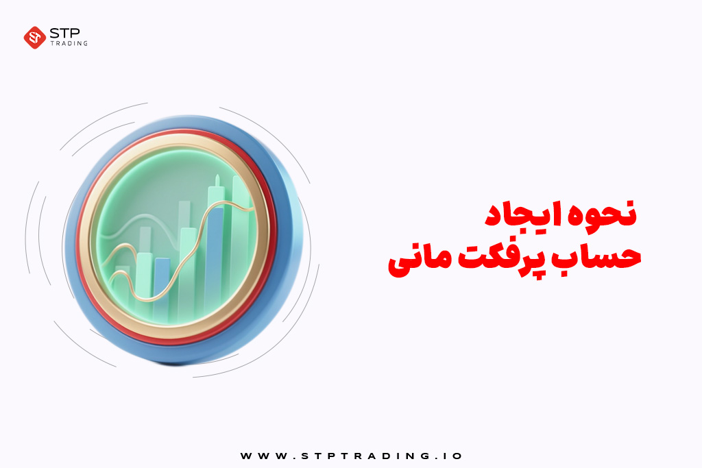 نحوه ایجاد حساب پرفکت مانی