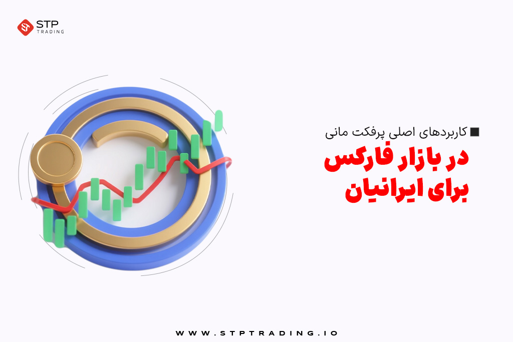 کاربردهای اصلی پرفکت مانی در بازار فارکس برای ایرانیان