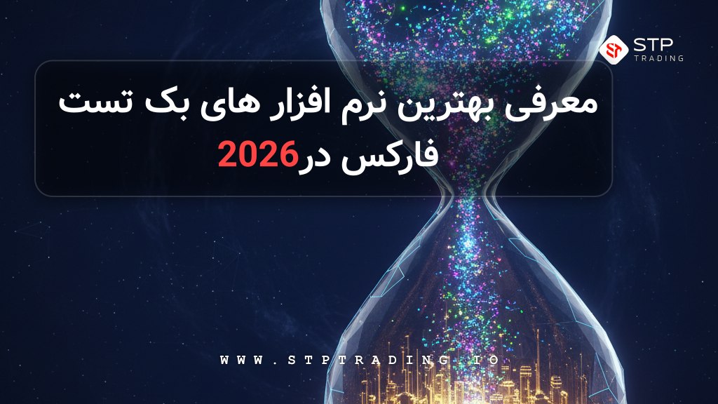 معرفی بهترین نرم افزار های بک تست فارکس در 2026
