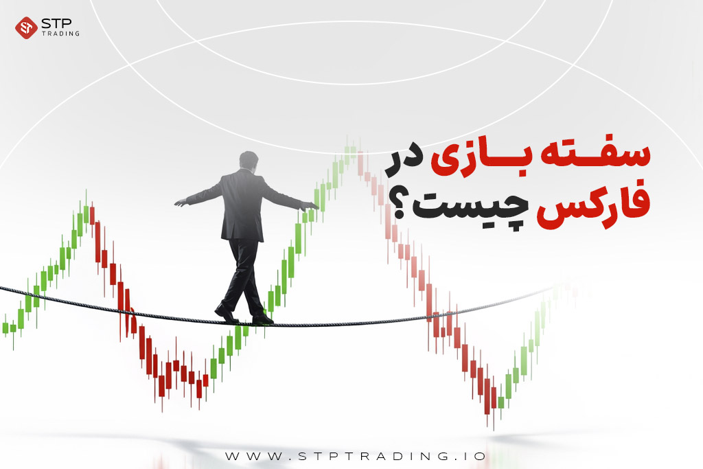سفته بازی در فارکس چیست؟