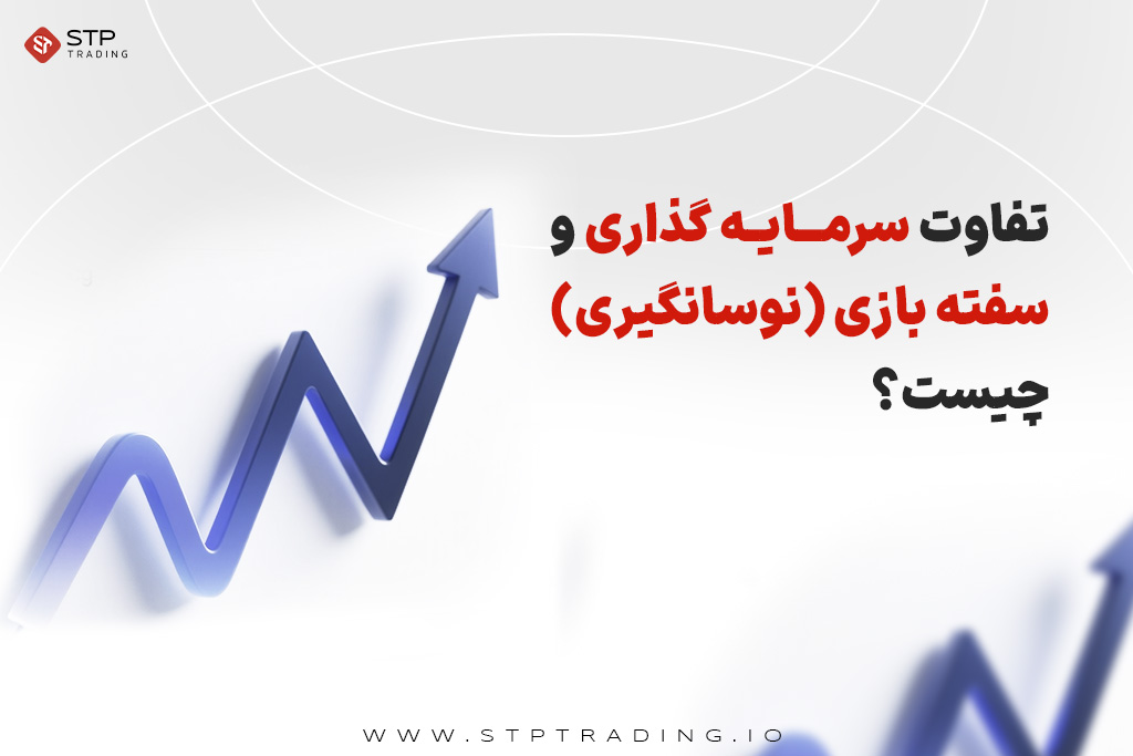 تفاوت سرمایه گذاری و سفته بازی (نوسانگیری) چیست؟