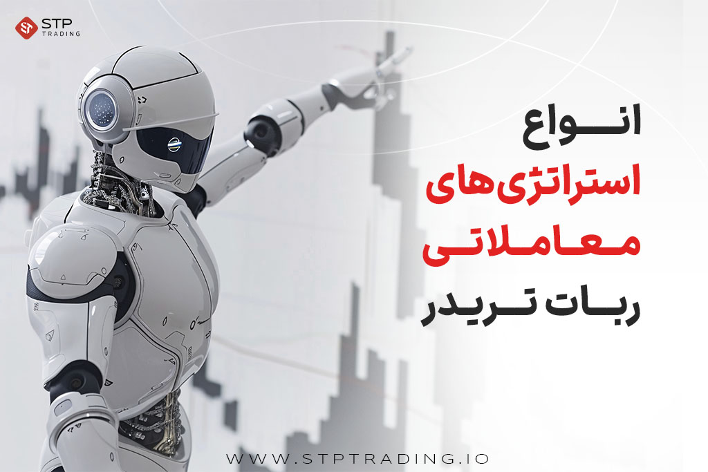 انواع استراتژی‌های معاملاتی ربات تریدر