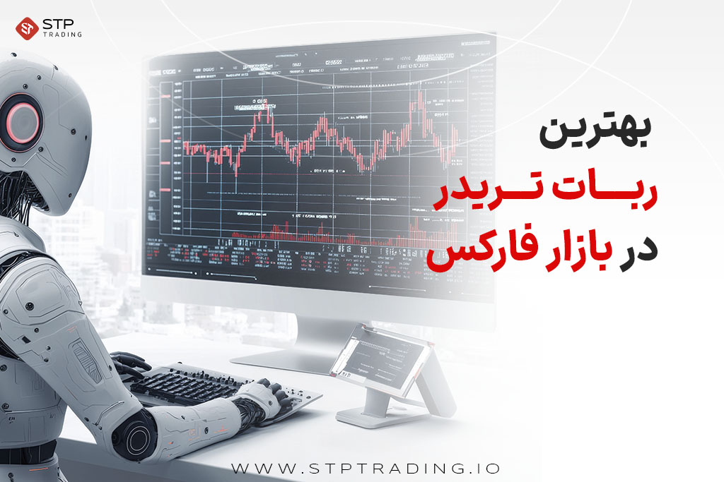بهترین ربات تریدر در بازار فارکس