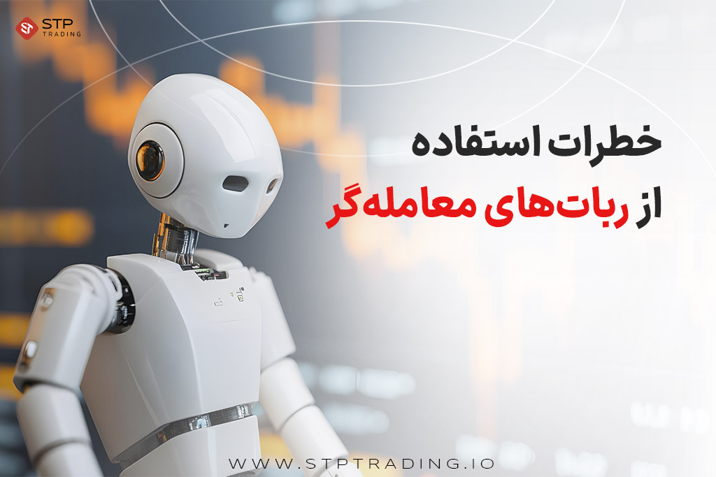 خطرات استفاده از ربات‌های معامله‌گر