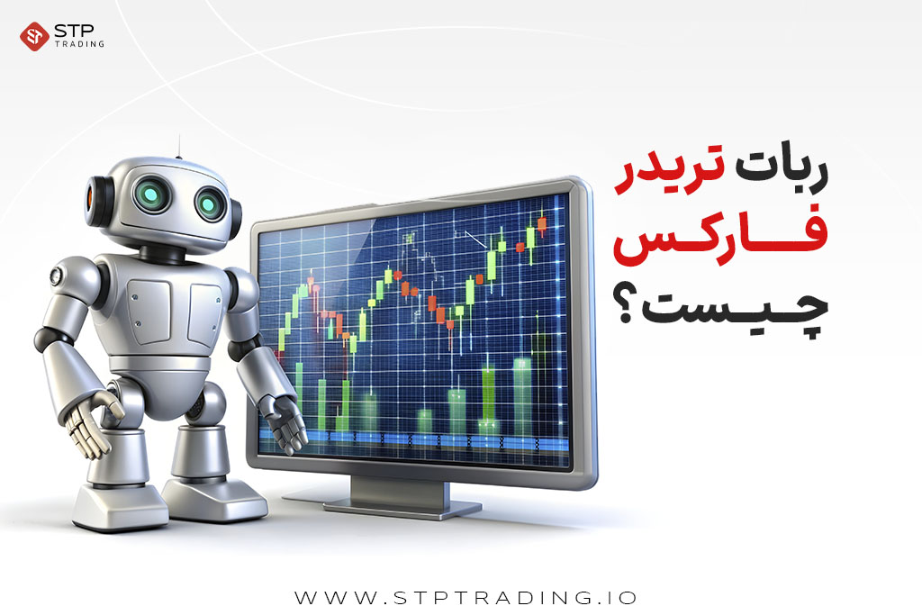 ربات تریدر فارکس چیست؟