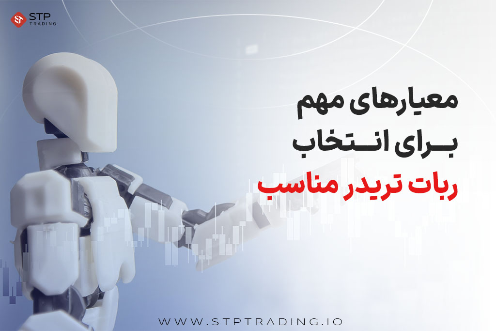 معیارهای مهم برای انتخاب ربات تریدر مناسب