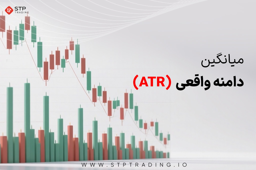 میانگین واقعی (ATR)