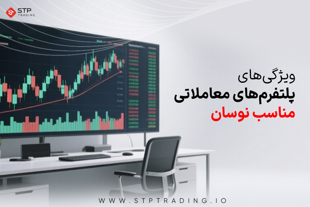 ویژگی‌های پلتفرم‌های معاملاتی مناسب نوسان 
