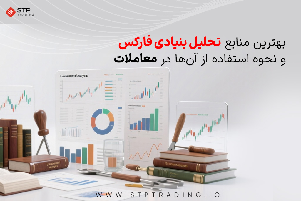 بهترین منابع تحلیل بنیادی فارکس و نحوه استفاده از آن‌ها در معاملات