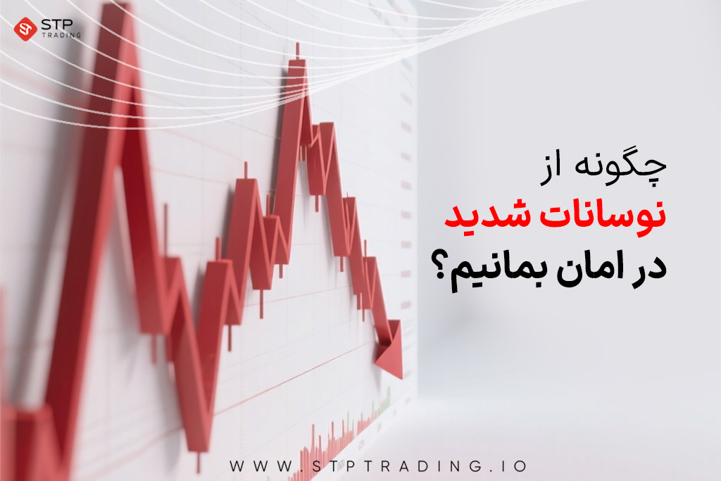 چگونه از نوسانات شدید در امان بمانیم؟