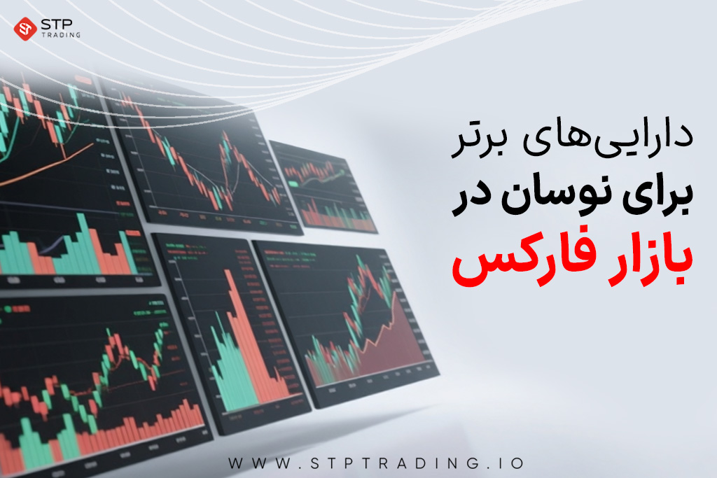 دارایی‌های برتر برای نوسان در بازار فارکس