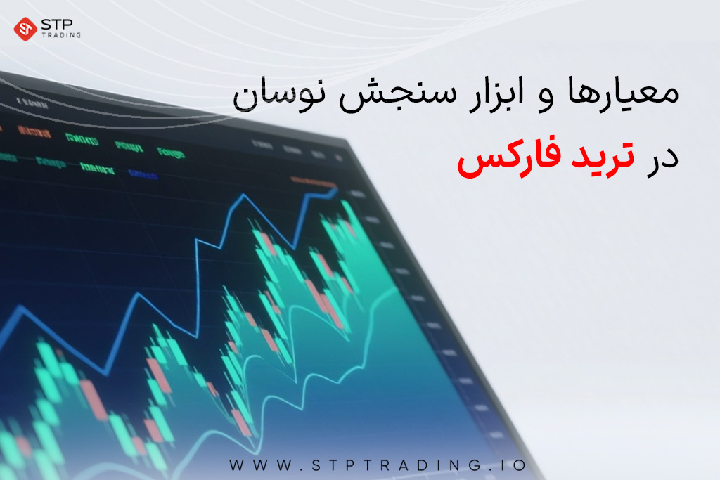 ابزار سنجش نوسان در ترید فارکس