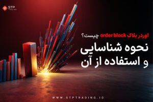 اوردر بلاک order block چیست؟