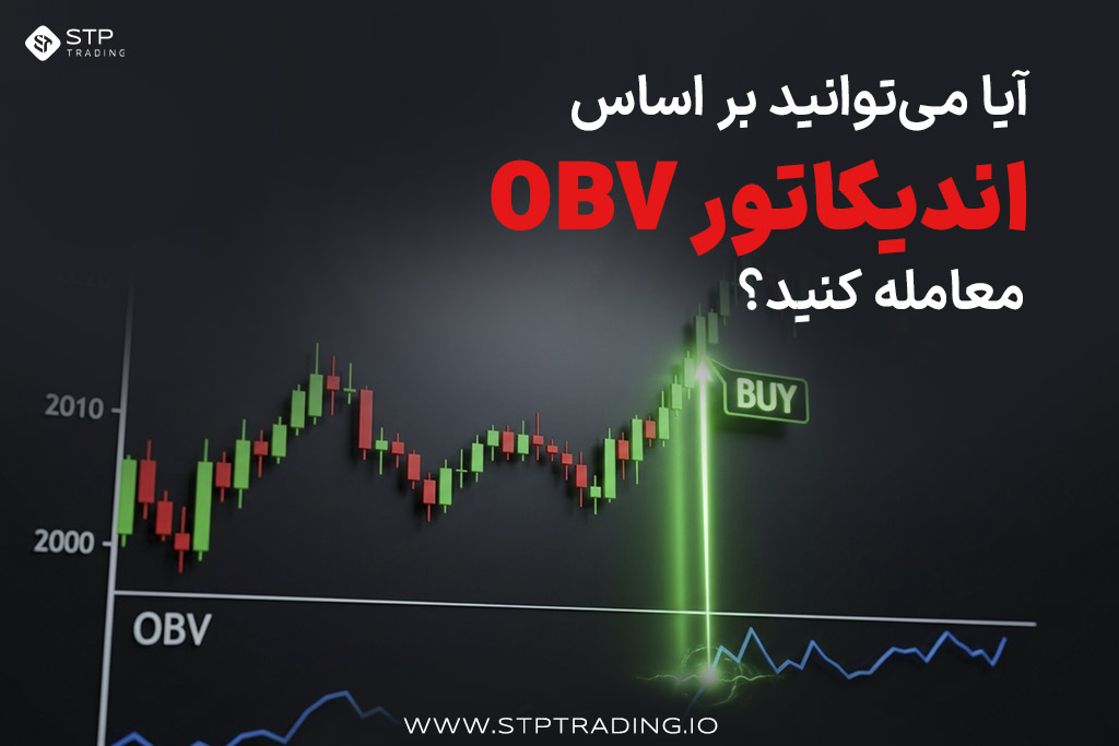 معامله بر اساس اندیکاتور obv