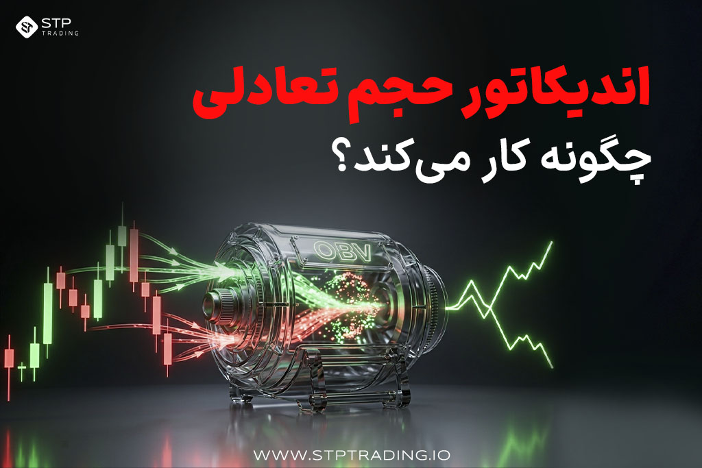 اندیکاتور حجم تعادلی چگونه کار میکند؟